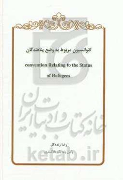 کنوانسیون مربوط به وضع پناهندگان = Convention relating to the status of refugees
