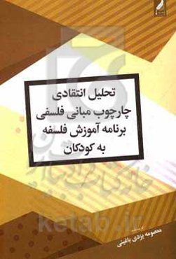 تحلیل انتقادی چارچوب مبانی فلسفی برنامه آموزش فلسفه به کودکان: با تاکید بر دانش‌آموزان مدارس