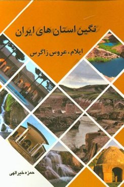 ایلام (عروس زاگرس) از دیدگاه (انسانی، طبیعی، گردشگری، تخریب زیست محیطی)