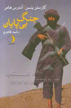 جنگ بی‌پایان