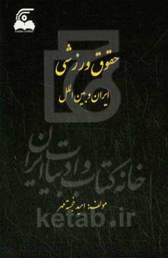 حقوق ورزشی ایران و بین‌الملل