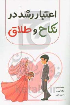 اعتبار رشد در نکاح و طلاق