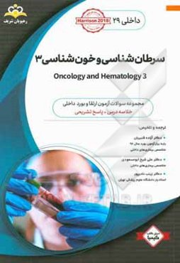 داخلی: سرطان‌شناسی و خون‌شناسی 3 = 3 Oncology and hematology: خلاصه درس به همراه مجموعه سوالات آزمون ارتقاء و بورد داخلی با پاسخ تشریحی ...