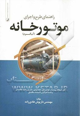 راهنمای طرح و اجرای موتورخانه (آب گرم): قابل استفاده مهندسان طراح و ناظر، دانشجویان، مجریان و کلیه علاقمندان و دست‌اندرکاران تأسیسات مکانیکی