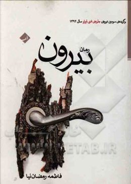 بیرون: برگزیده‌ی سومین دوره‌ی جایزه‌ی ادبی لیراو سال 1392