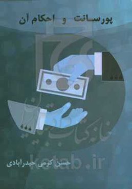 پورسانت و احکام آن