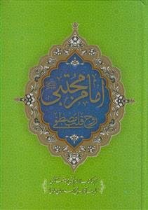 امام حسن مجتبی علیه السلام روح قلب مصطفی صلی الله علیه و آله - 2 جلدی