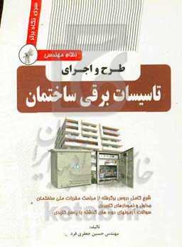 طرح و اجرای مهندسی تاسیسات برقی ساختمان