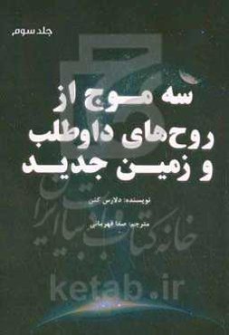 سه موج از روح‌های داوطلب و زمین جدید