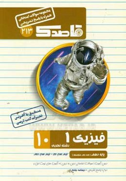فیزیک (1) دهم (دوره دوم متوسطه) (رشته علوم تجربی)