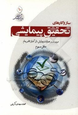 سازوکارهای تحقیق پیمایشی: مروری بر عملیات پیمایش، از آغاز تا فرجام (دفتر سوم)