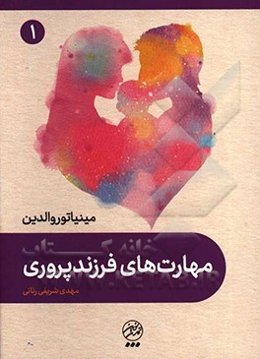 مهارت‌های فرزندپروری