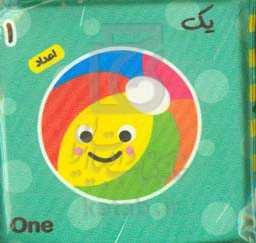 کتاب حمام اعداد: یک