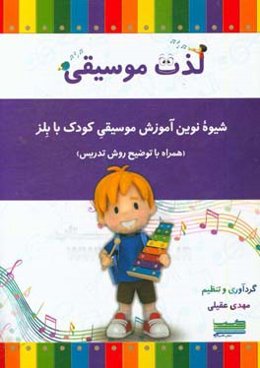 لذت موسیقی: شیوه نوین آموزش موسیقی کودک با بلز (همراه با توضیح روش تدریس)