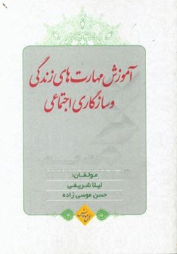 بررسی اثربخشی آموزش مهارت‌های زندگی