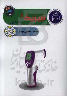 کارآموز فیزیک 1 (پایه دهم) "علوم تجربی"