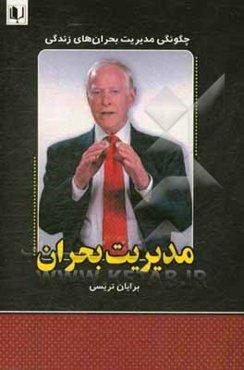 مدیریت بحران: 21 راه دستیابی به موفقیت در زمان اوج بحران‌های زندگی