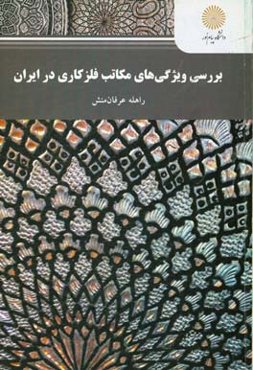 بررسی ویژگی‌های مکاتب فلزکاری در ایران (رشته هنرهای صناعی، گرایش فلز)