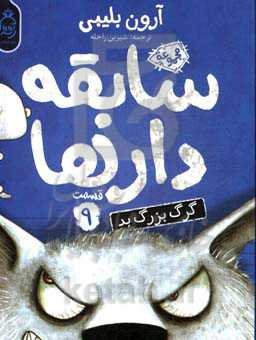 گرگ بزرگ بد