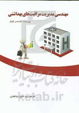 مهندسی مدیریت مراقبت‌های بهداشتی: در واقع این اصطلاح فانتزی به چه معناست؟: استفاده از روش‌های مدیریت عملیات برای تصمیم‌گیری‌های کمی در زمینه مراقبت‌های بهداشتی