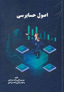 اصول حسابرسی