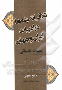 تلافی اندیشه‌ها در ادبیات ایران و جهان (ادبیات تطبیقی)