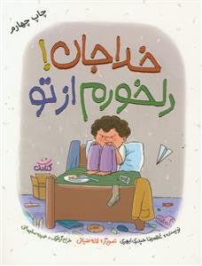 خدا جان! دلخورم از تو