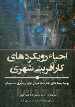احیاء رویکردهای کارآفرینی شهری: بهبود زمینه‌های تجارت به‌عنوان نوعی از نوآوری سازمانی