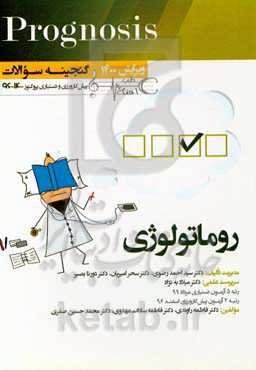 گنجینه سوالات پیش‌کارورزی و دستیاری پروگنوز 1396 تا 1400 روماتولوژی (prognosis): قابل استفاده برای تمامی قطب‌های آمایشی