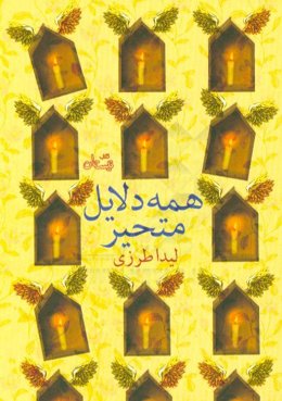 همه دلایل متحیر