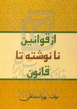 از قوانین نانوشته تا قانون