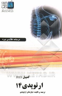 درسنامه ارتوپدی کمپبل 2013: ویژه آزمون ارتقاء و بورد 1394