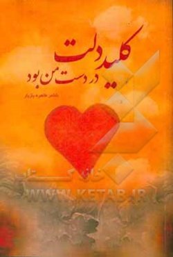 کلید دلت در دست من بود