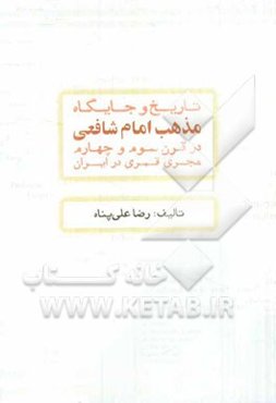تاریخ و جایگاه مذهب امام شافعی در قرن سوم و چهارم هجری قمری در ایران