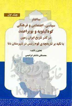 ساختار سیاسی، اجتماعی و فرهنگی کوه‌گیلویه و بویر‌احمد در گذر تاریخ ایران زمین با تکیه بر تاریخچه‌ی قوم ريئس در شهرستان دنا