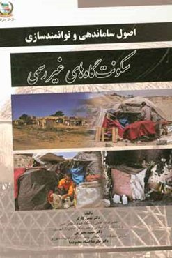 اصول ساماندهی و توانمندسازی سکونتگاه‌های غیر رسمی