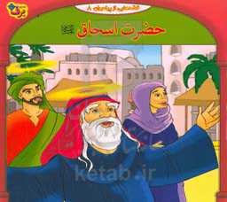 قصه‌هایی از پیامبران: حضرت اسحاق (ع)