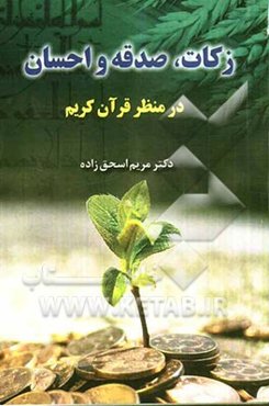 زکات، صدقه و احسان در منظر قرآن کریم