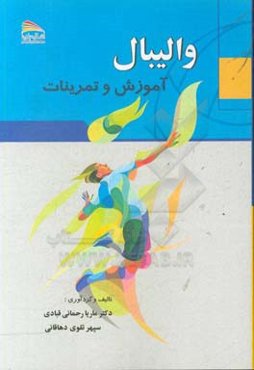 والیبال: آموزش و تمرینات
