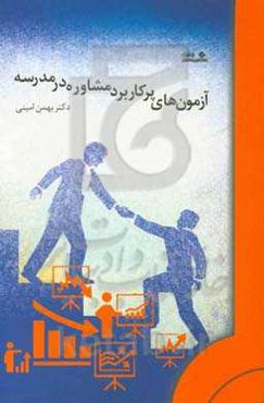 آزمون‌های پرکاربرد مشاوره در مدرسه