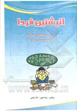 انیشتین فردا: مروری بر اختلالات یادگیری "خواندن، نوشتن، ریاضی"