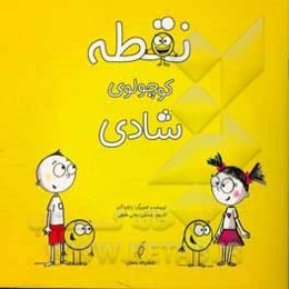 نقطه کوچولوی شادی