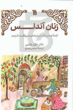 زنان اندلس: آینه تمدنی که دمی درخشید و به خاموشی گرایید