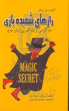 رازهای شعبده‌بازی