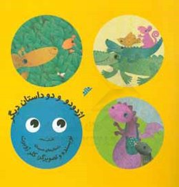 اژدودو و دو داستان دیگر