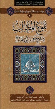 بلوغ المطالب فی شرح لامیه ابی طالب