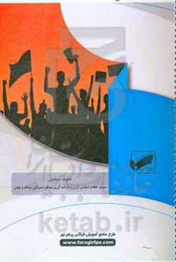 سمینار انقلاب اسلامی ایران و آن بر مسائل استراترژی منطقه و جهان (رشته علوم سیاسی)