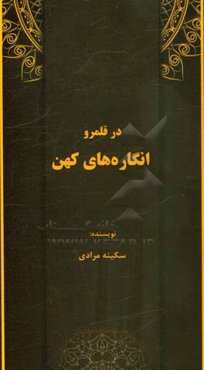 در قلمرو انگاره‌های کهن