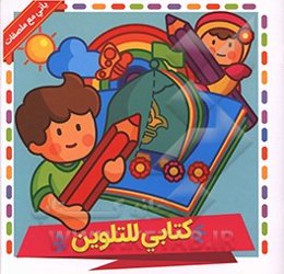 کتابی للتلوین