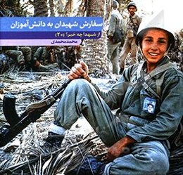 سفارش شهیدان به دانش‌آموزان